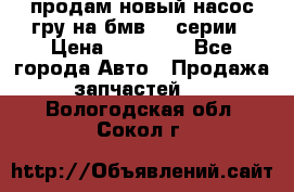 продам новый насос гру на бмв  3 серии › Цена ­ 15 000 - Все города Авто » Продажа запчастей   . Вологодская обл.,Сокол г.